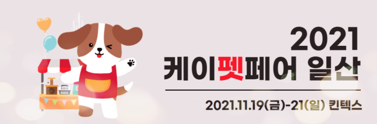  강아지 펫박람회 바스몽 포토존에서 즐기기