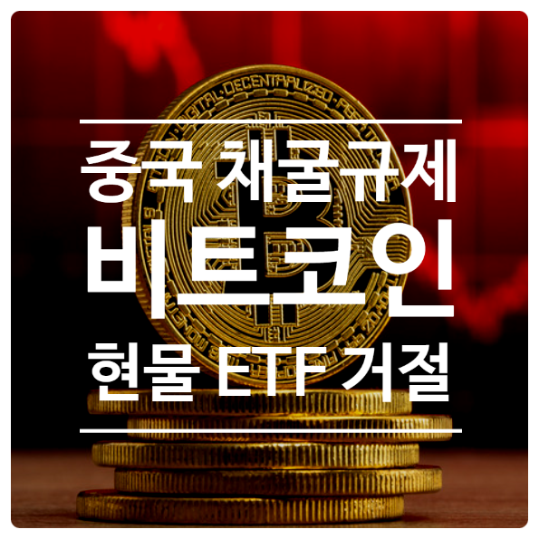  비트코인 악재: 중국 채굴 규제 및 미국 비트코인 현물 ETF 승인 거부