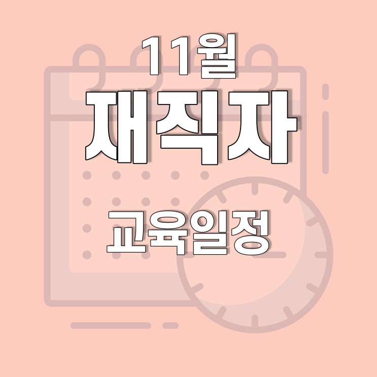  광주, 전남 11월 재직자(근로자) 훈련 일정(빅데이터, 오토캐드, 스케치업, 컴퓨터기초) 호남직업전문학교에서!
