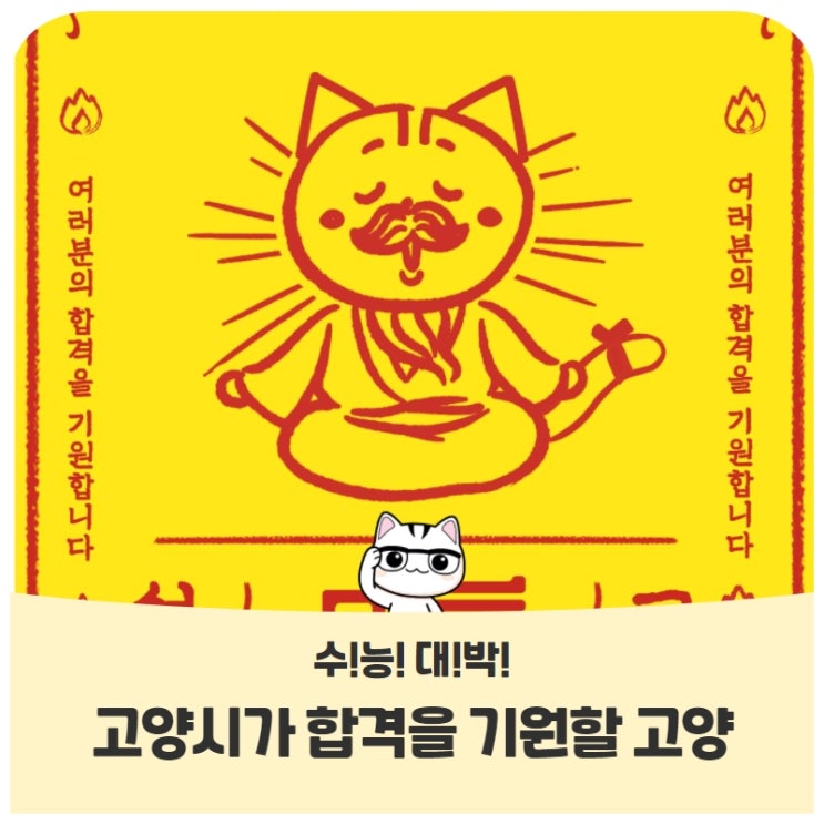 수험생 여러분의 합격을 기원합니다!! <고양시 수능응원> 수험생 여러분의 합격을 기원합니다!! <고양시 수능응원>