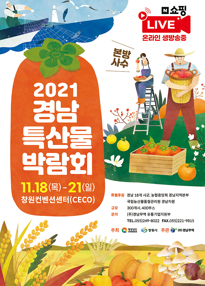 2021 경남 특산물 박람회 [밀양시 천풍농원 상황버섯 출품]