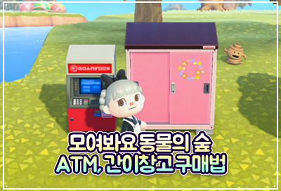 모여봐요 동물의 숲(모동숲) ATM, 간이 창고 구매 조건 및 방법 : 네이버 블로그 모여봐요 동물의 숲(모동숲) Atm, 간이 창고 구매 조건 및 방법 : 네이버 블로그