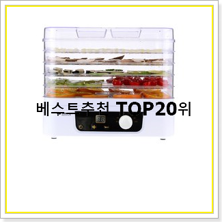  비교정보 식품건조기 구매 인기 순위 TOP 20선