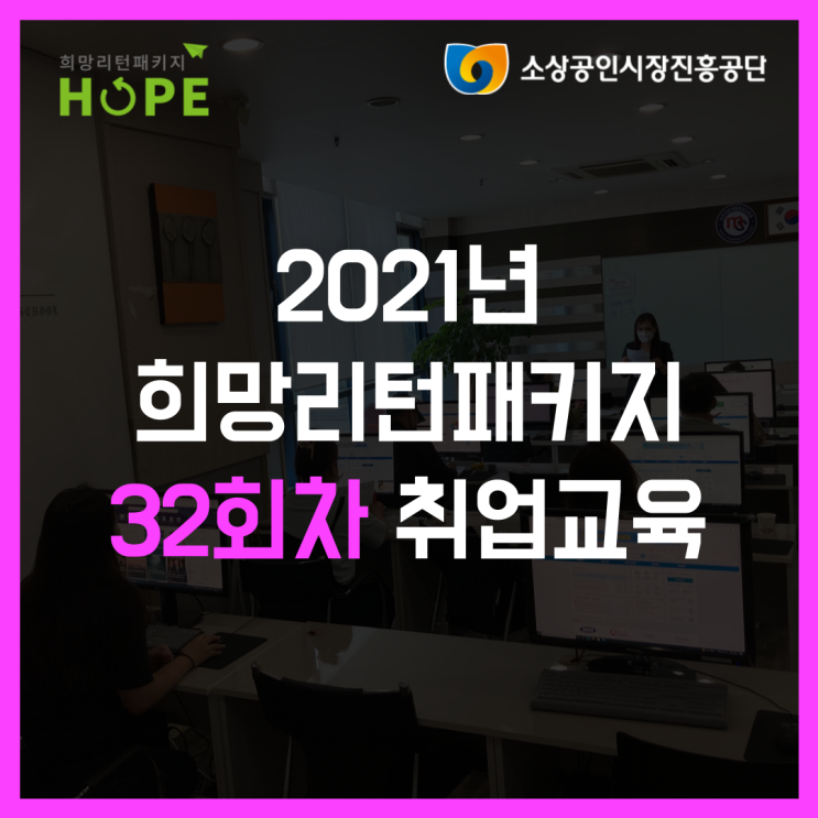 32회차 희망리턴패키지 인천 취업 재기 교육
