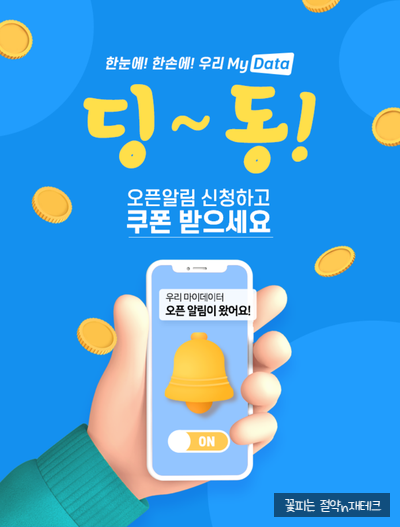  우리은행 마이데이터 사전예약 이벤트 :  스타벅스 모카프라푸치노 쿠폰