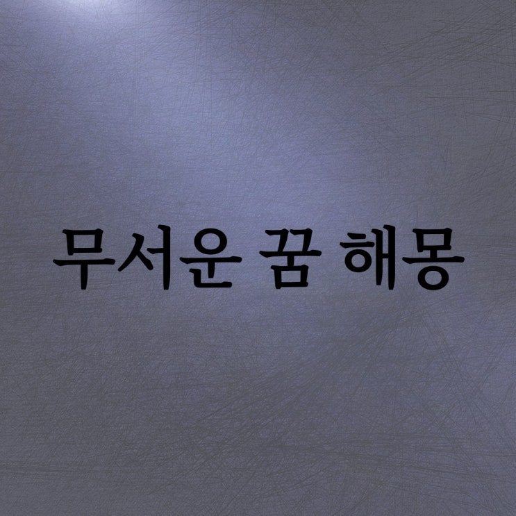  무서운 꿈 해몽 / 재미로 보는 무서운 꿈 해몽 모음