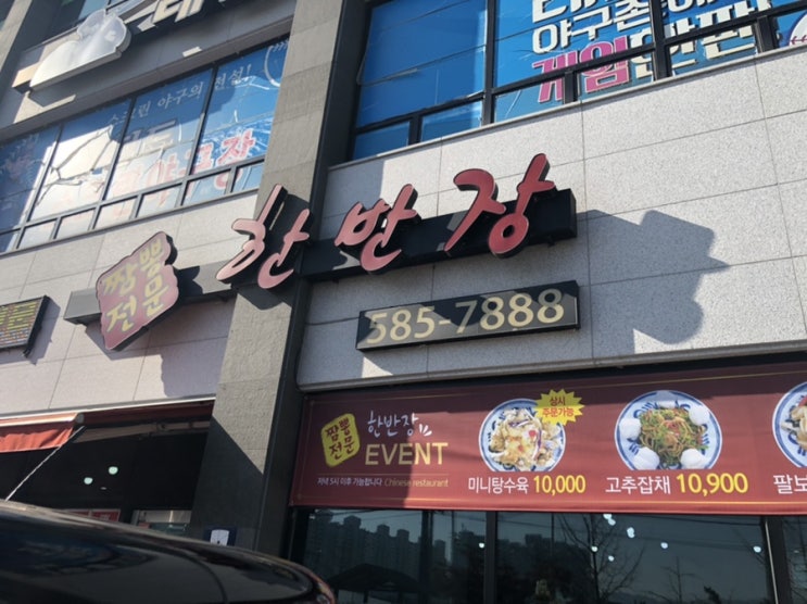  짬뽕 전문점 한반장 천안 직산점