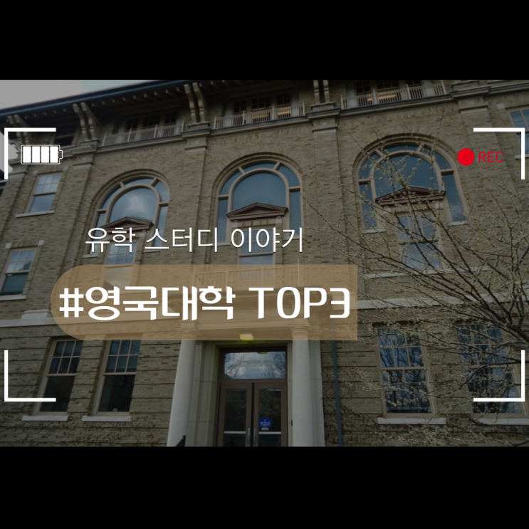  영국 대학교 TOP3에 대해 알아보자!