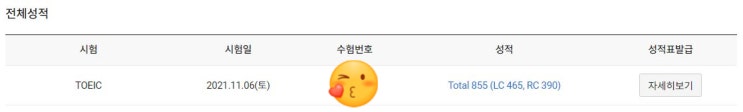 [TOEIC] 대망의 첫 토익 855점 (11월 6일 시험)