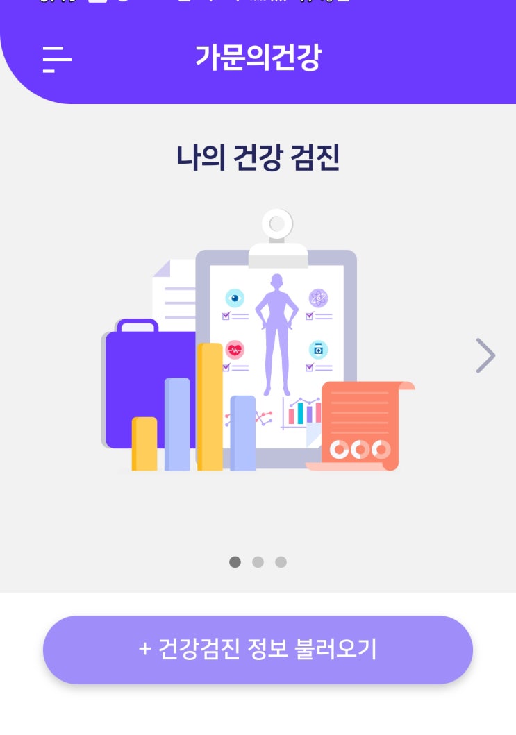  건강관리앱 가문의건강 사용하니 건강 체중관리 동시에 가능하네요