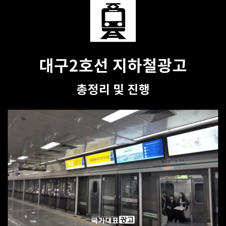 2호선 대구지하철광고 총정리 및 진행