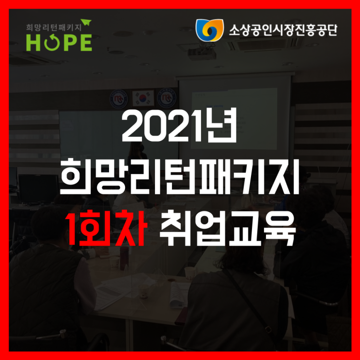 2021년 인천 희망리턴패키지 1회차 폐업지원 취업교육