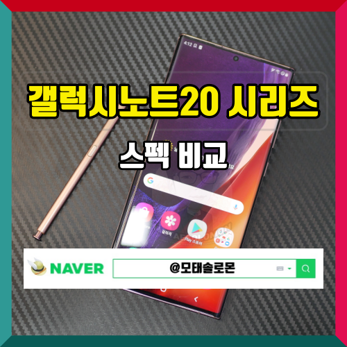  갤럭시노트20, 갤럭시노트20 울트라 스펙 비교 가격 메리트