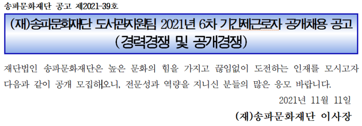 송파문화재단 도서관지원팀 2021년 6차 기간제근로자 공개채용 공고 송파문화재단 도서관지원팀 2021년 6차 기간제근로자 공개채용 공고