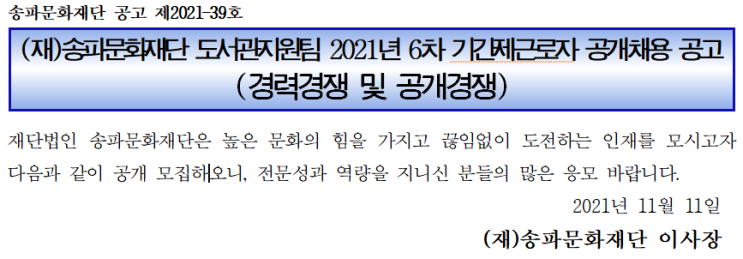 송파문화재단 도서관지원팀 2021년 6차 기간제근로자 공개채용 공고