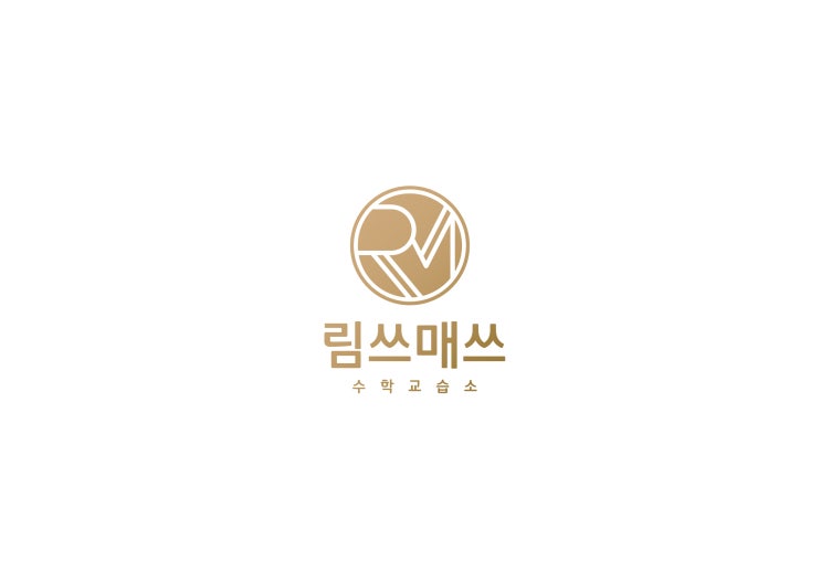 림쓰매쓰 수학 교습소 (시간표 및 수업) 8/31 수정됨