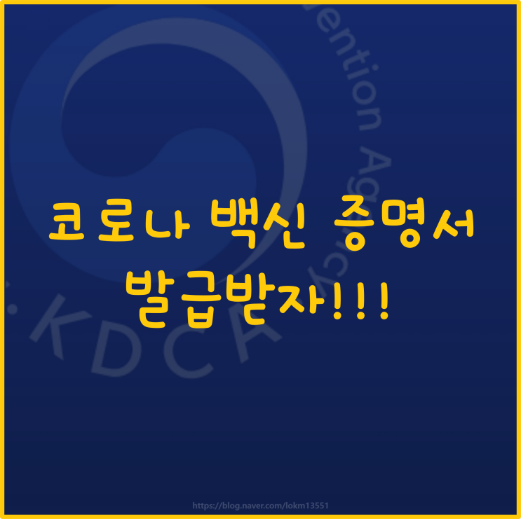  코로나 백신 접종 증명서 발급받는 방법!! COOV 쿠브