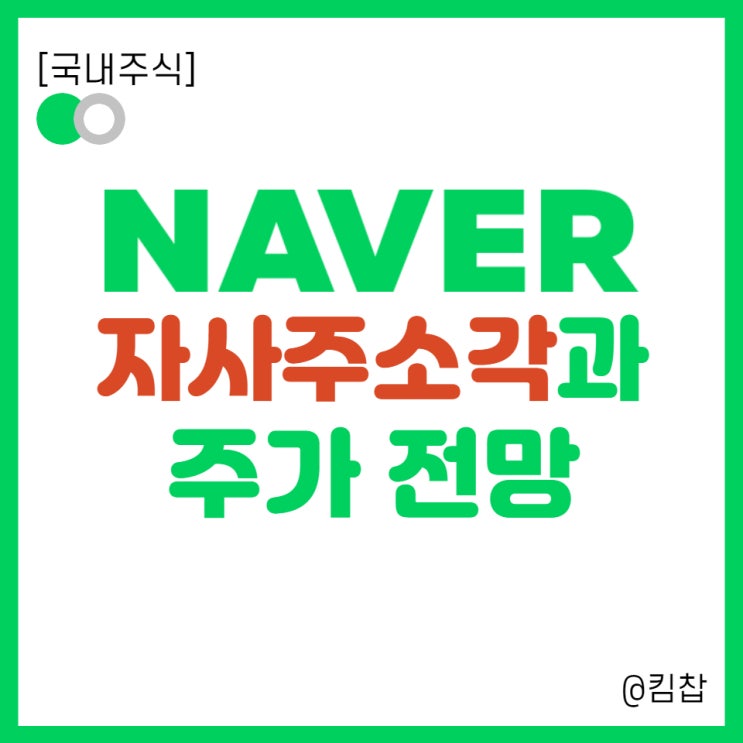  네이버의 자사주소각 주가 어떻게 될까?? (+ 자사주매입, 자사주처분 차이점)