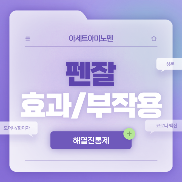  아세트아미노펜 펜잘 효과 및 부작용 【#펜잘큐 #성분 #해열 #진통 #진통제 #해열진통제 #백신 #모더나 #화이자 #코로나】