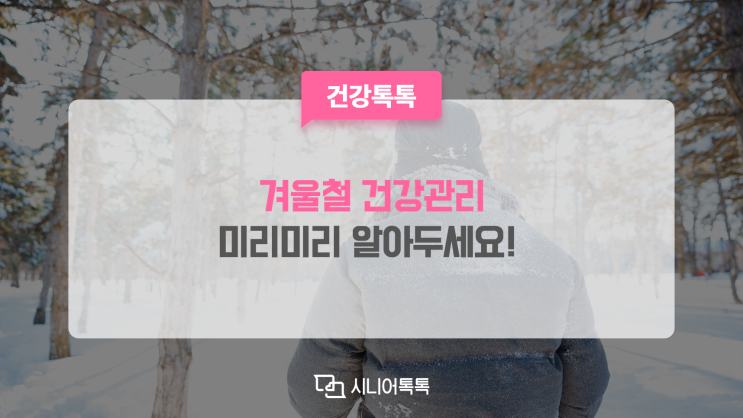  겨울철 건강관리, 미리미리 대비하세요!