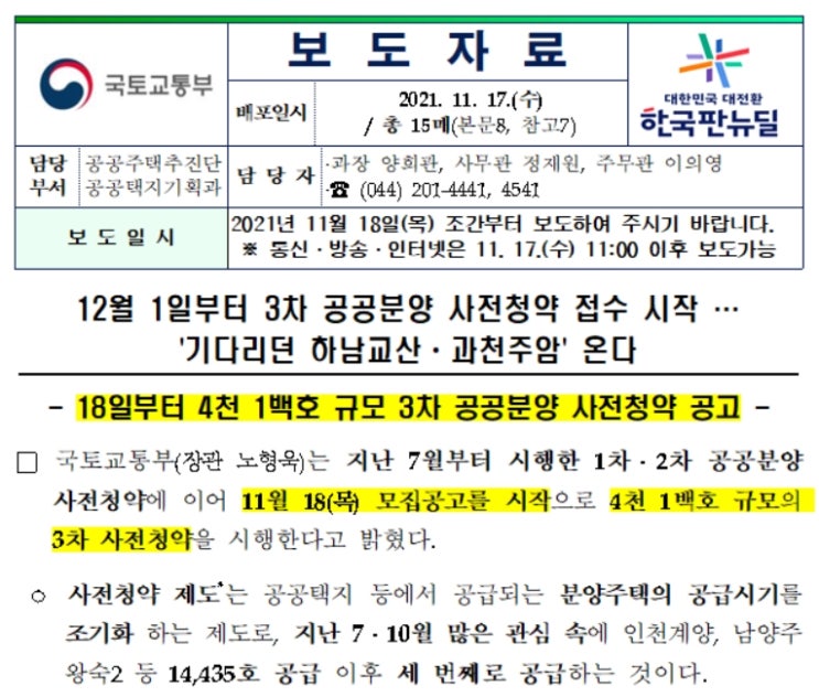  11월 18일 3차 4천 1백호 규모의 사전청약 입주자모집공고 예정
