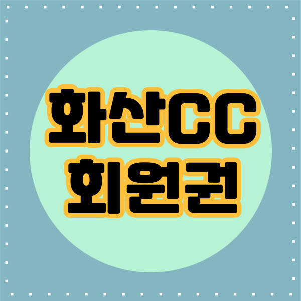  화산cc회원권은 모두에게 추천하는 명문골프장입니다.