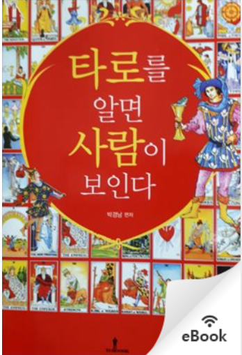  타로카드 의미와 활용에 대해