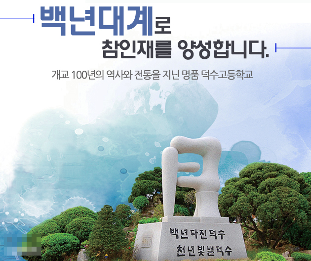 덕수고등학교 덕수고등학교