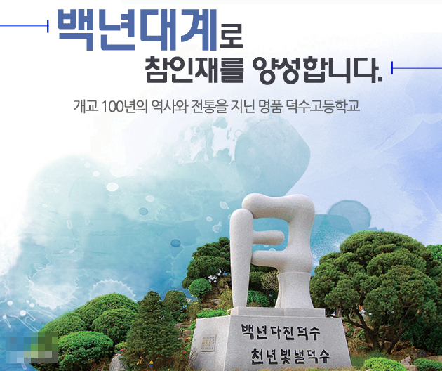 덕수고등학교