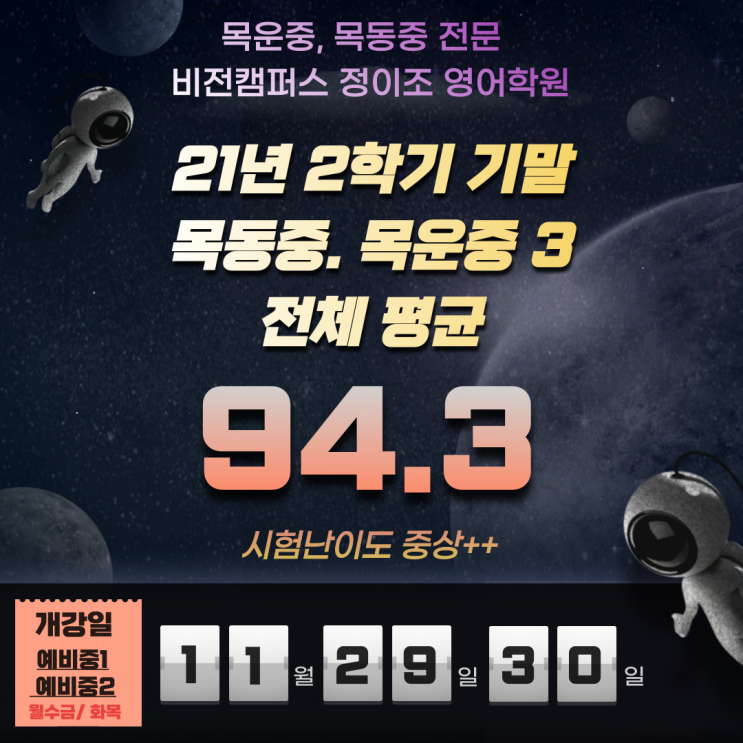  비전 캠퍼스 21년 2학기 목운, 목동 3학년 기말고사 결과!