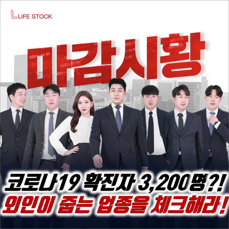  『 라이프스탁 』 국내 코로나 확진자 3,200명?!! 외인이 줍는 업종을 체크하라!