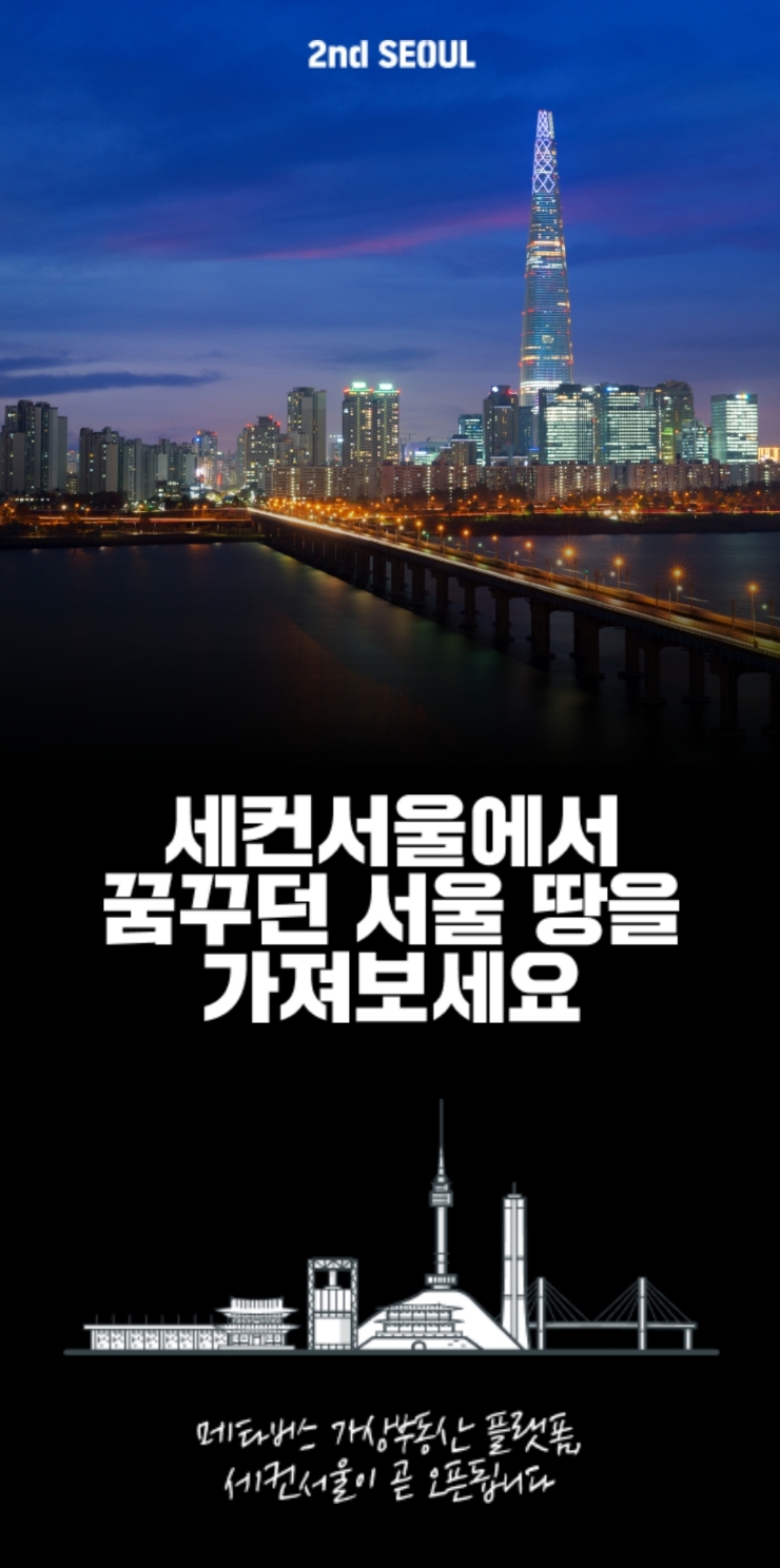  메타버스에서 서울땅 무료로 내 것으로 만들기(선착순 신청) 메타버스와 NFT로 만난 부동산, 세컨서울