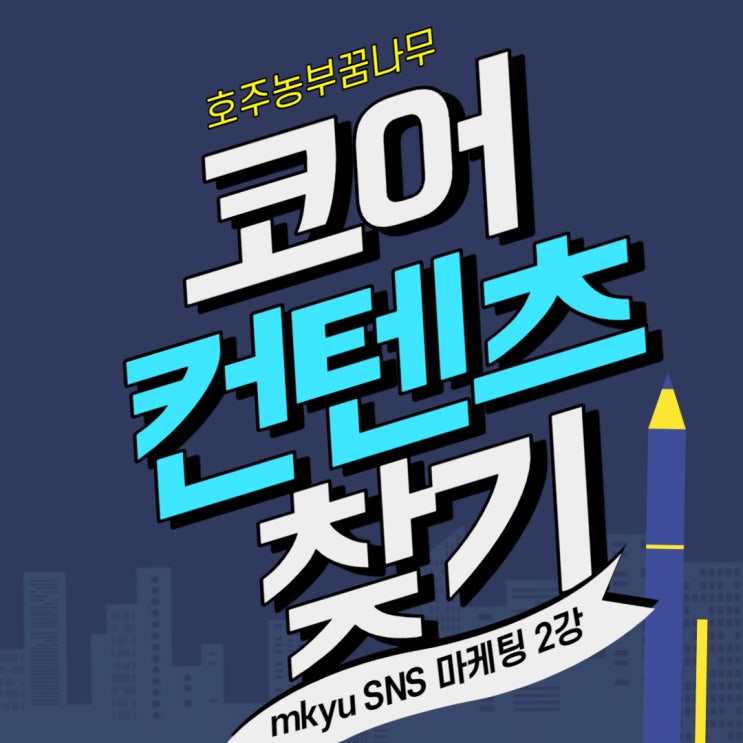  [MKYU - SNS 마케팅] 코어 컨텐츠 찾기