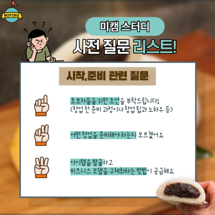  제 6회차 미핑캠퍼스 스타트업 스터디 사전 질문 답변 공개!