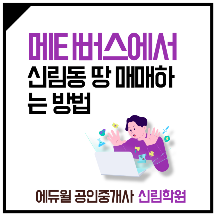 [관악우성APT 공인중개사학원] 메타버스(어스2)에서 땅사는 방법!
