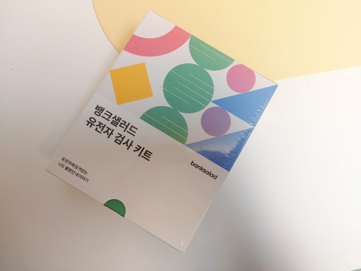  뱅크샐러드에서 진행하는 30만원 상당의 유전자 검사 신청해보기