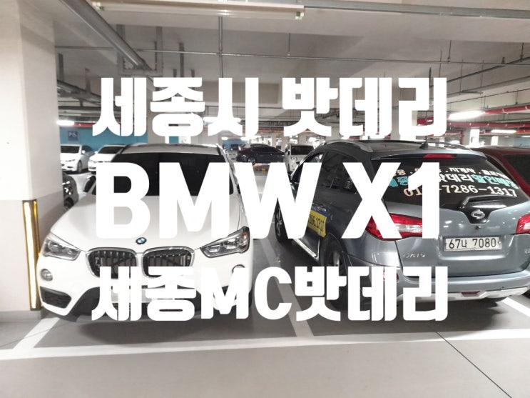 세종시 BMW X1 F바디 순정 바르타 밧데리 교체