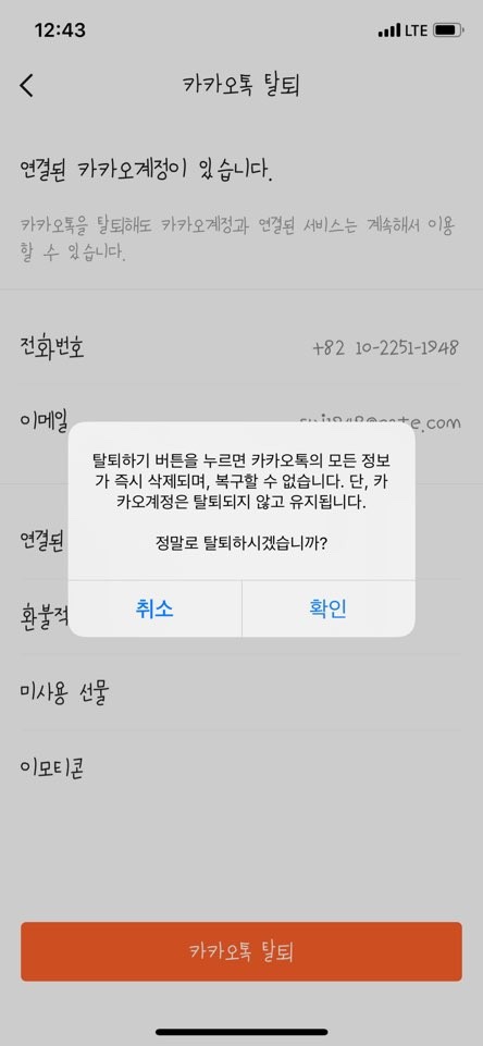  카카오톡 탈퇴하는 방법 카톡탈퇴 후기 / 이모티콘 복구하기