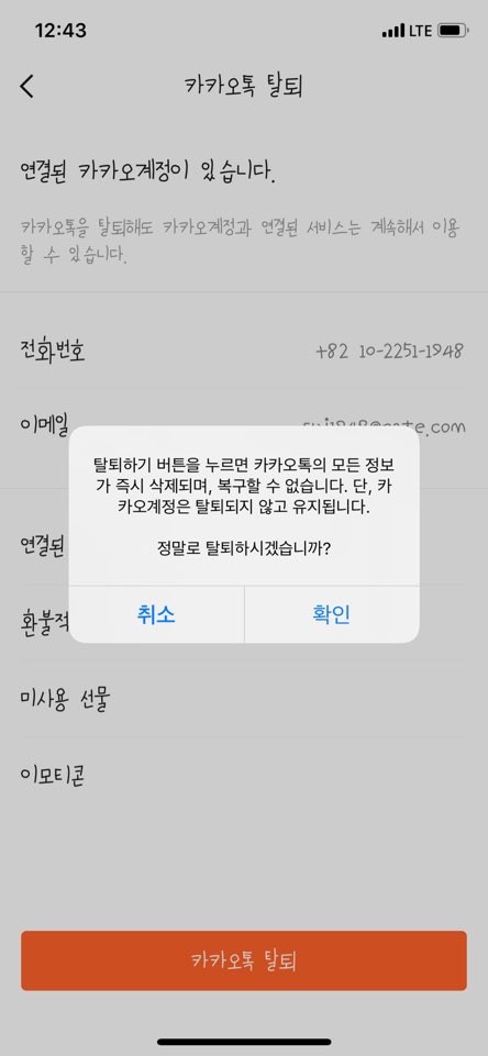 카카오톡 탈퇴하는 방법 카톡탈퇴 후기 / 이모티콘 복구하기