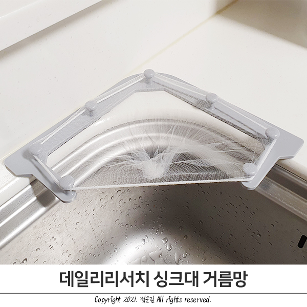 데일리리서치 싱크대 거름망 깔끔하고 간편해요 데일리리서치 싱크대 거름망 깔끔하고 간편해요