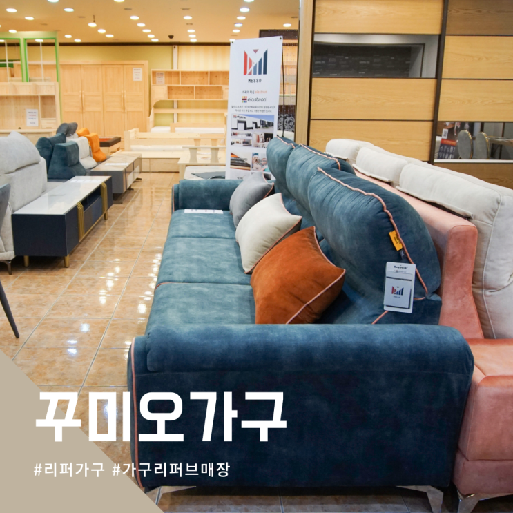  일산 리퍼가구 매장 꾸미오가구