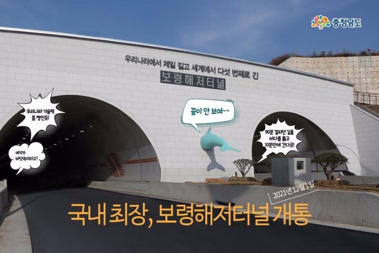 충남 가볼만한곳 12월 1일 국내최장, 보령해저터널 개통 | 충남도청페이스북