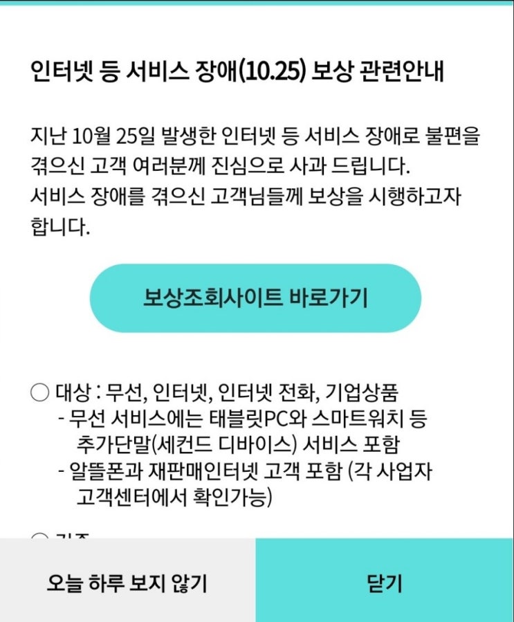 KT 인터넷장애 보상조회+ 나는 얼마?