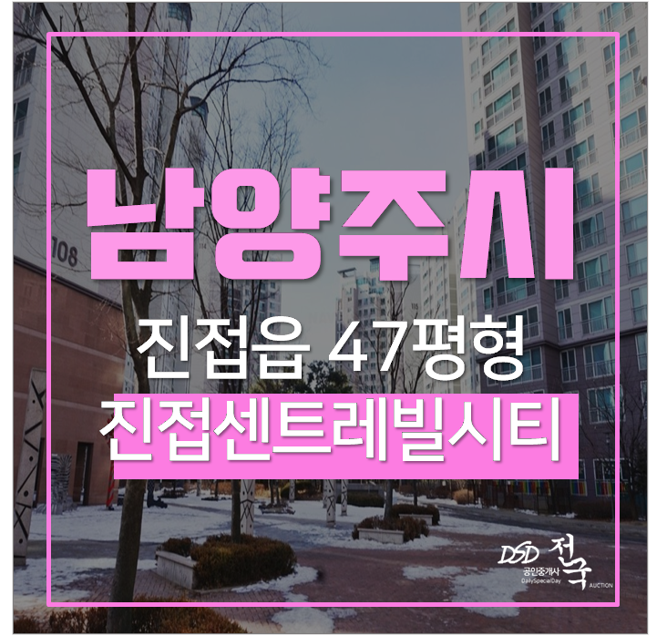 남양주아파트 경매 진전읍 부평로 진접센트레빌시티 1단지 47평 남양주아파트 경매 진전읍 부평로 진접센트레빌시티 1단지 47평