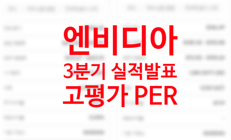 미국주식투자 엔비디아 3분기 실적발표일 AI 대장주 비메모리반도체 관련주, 메타버스 대장주 고평가 여부 확인 주가수익률 PER (티커 NVDA) 미국주식투자 엔비디아 3분기 실적발표일 AI 대장주 비메모리반도체 관련주, 메타버스 대장주 고평가 여부 확인 주가수익률 PER (티커 NVDA)