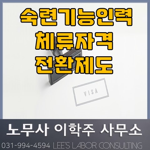 [안내] 4분기 숙련기능인력 체류자격 전환 제도 (일산노무사, 장항동노무사)