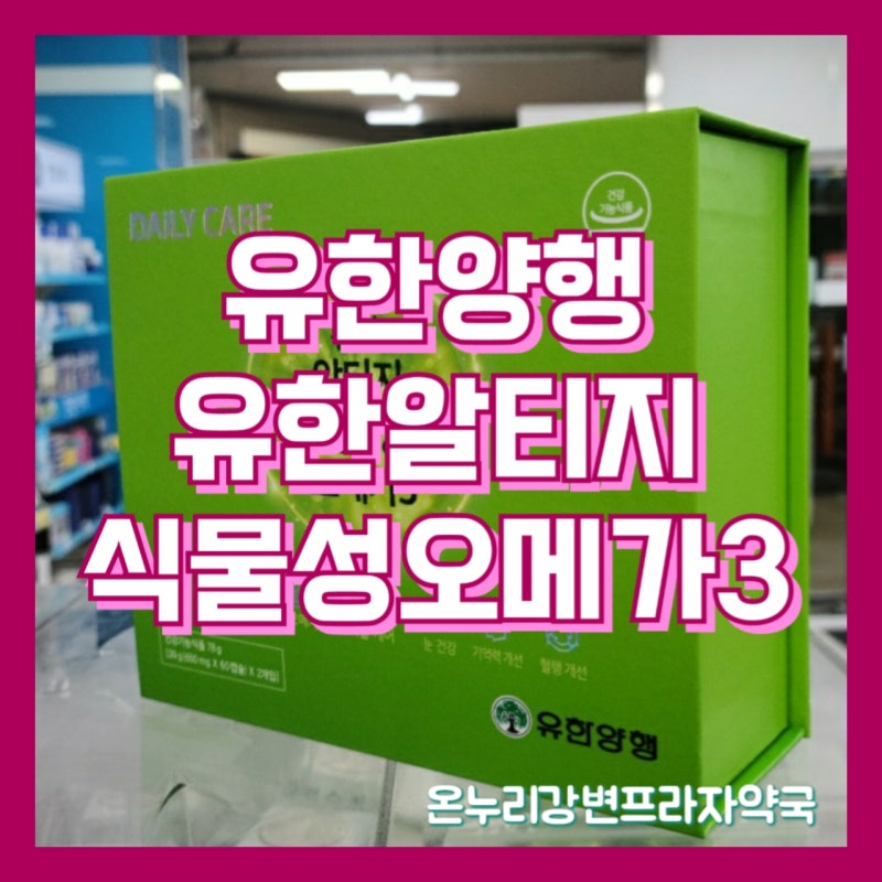 유한 알티지 식물성 오메가3 원료부터 캡슐까지 식물성!!
