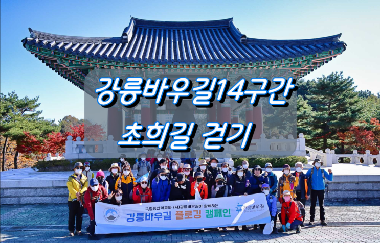 강릉바우길14구간 초희길 걷기 강릉바우길14구간 초희길 걷기