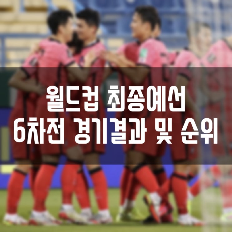 2022 FIFA 카타르 월드컵 아시아 최종예선 6차전 경기결과 및 현재순위