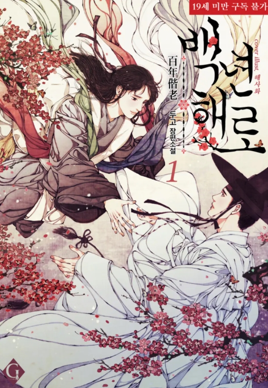  [BL 소설] 백년해로